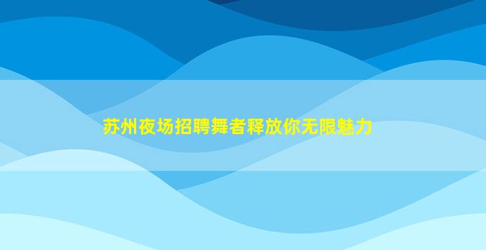 海口夜场招聘